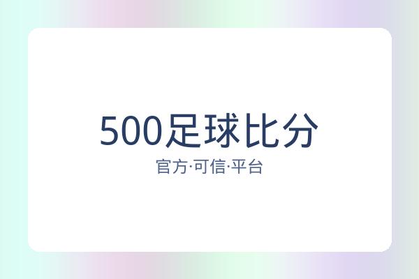 500足球比分 图片